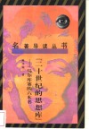 二十世纪的思想库  马尔库塞的六本书 电子书封面