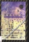 人类心智成长的史诗  卡西尔的《人论》 封面