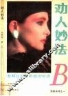 劝人妙法  怎样让别人听信你的话 封面
