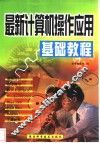最新计算机操作应用基础教程 封面