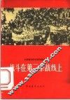 战斗在第二条战线上 封面