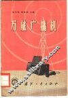 万能广播机 封面