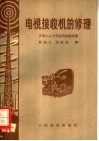 电视接收机的修理 封面