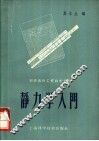 静力学入门 封面