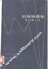初等物理学  第3卷  第2分册 封面
