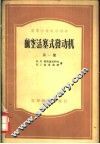 高等学校教学用书  航空活塞式发动机  第1-3册 封面