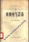 高等学校教学用书  飞机电气设备  上 封面