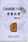 《文木山房诗说》与《诗经》学案丛考 封面