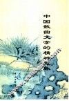中国散曲文学的精神意脉 封面