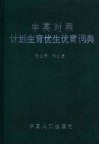 中英对照计划生育优生优育词典 封面