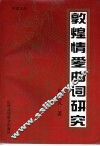 敦煌情爱曲词研究 封面