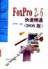 FoxPro 2.6快速精通 DOS版 封面