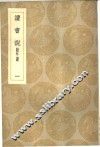 读书说  附年谱  1-2册 封面