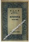 世界倾销问题 封面