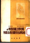 马克思主义的哲学与资产阶级世界观的根本区别 封面