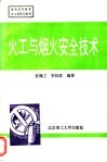 火工与烟火安全技术 封面