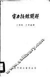 电力接线图解 封面