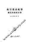 航空发动机罩构造及强度计算 封面