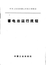 蓄电池运行规程 封面