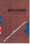 巴金：新世纪的阐释  巴金国际学术研讨会论文集 封面
