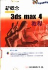 新概念3ds max 4教程 封面