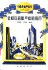 微机在房地产中的应用 封面