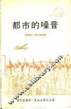 都市的噪音 封面