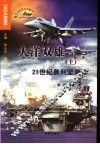 大洋双雄 上 21世纪美利坚海军 封面