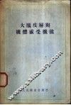 大脑皮层与机体感受机能 封面