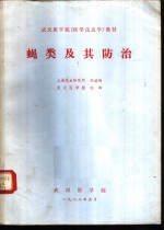 蝇类及其防治 封面