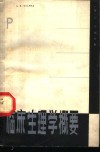 临床生理学概要 封面