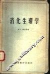 消化生理学 封面