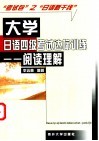 大学日语四级考试达标训练  阅读理解 封面