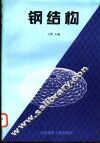 钢结构 封面