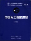 中国人工智能进展  2001  中国人工智能学会第9届全国学术年会暨中国人工智能学会成立二十周年庆祝大会论文集 封面