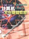 计算机文化基础教程 封面