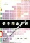 数字图象处理 封面