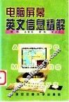 电脑屏幕英文信息精解 封面