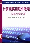 计算机实用软件教程·实践与设计篇 封面
