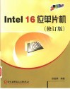 Intel 16位单片机 封面