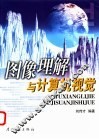 图像理解与计算机视觉 封面