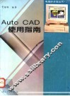 AutoCAD使用指南 电子书封面