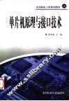 单片机原理与接口技术 封面