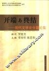 开端与终结  现代文学史分期论集 封面