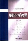 矩阵分析教程 封面