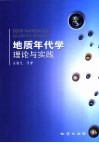 地质年代学理论与实践 封面