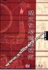 楚文化与漆器研究 封面