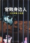 官败身边人  记大牢里40巨贪 封面