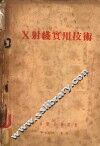 X射线实用技术 电子书封面