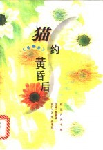 猫约黄昏后 封面